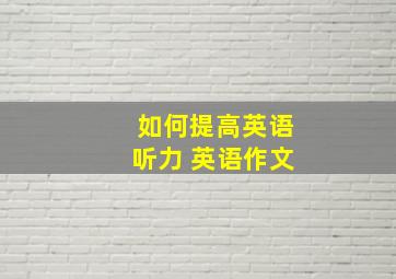 如何提高英语听力 英语作文